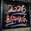 新年装饰玻璃贴2026新款窗贴春节装饰品家用窗户窗花贴纸场景布置