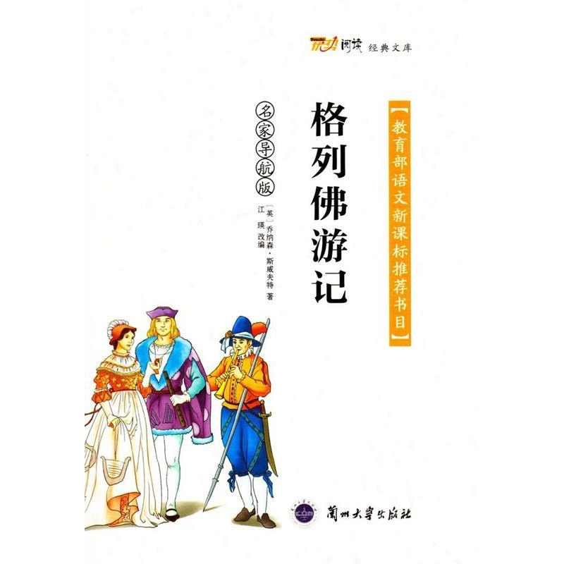 正版新书】名家导航版:格列佛游记暂无9787311046026