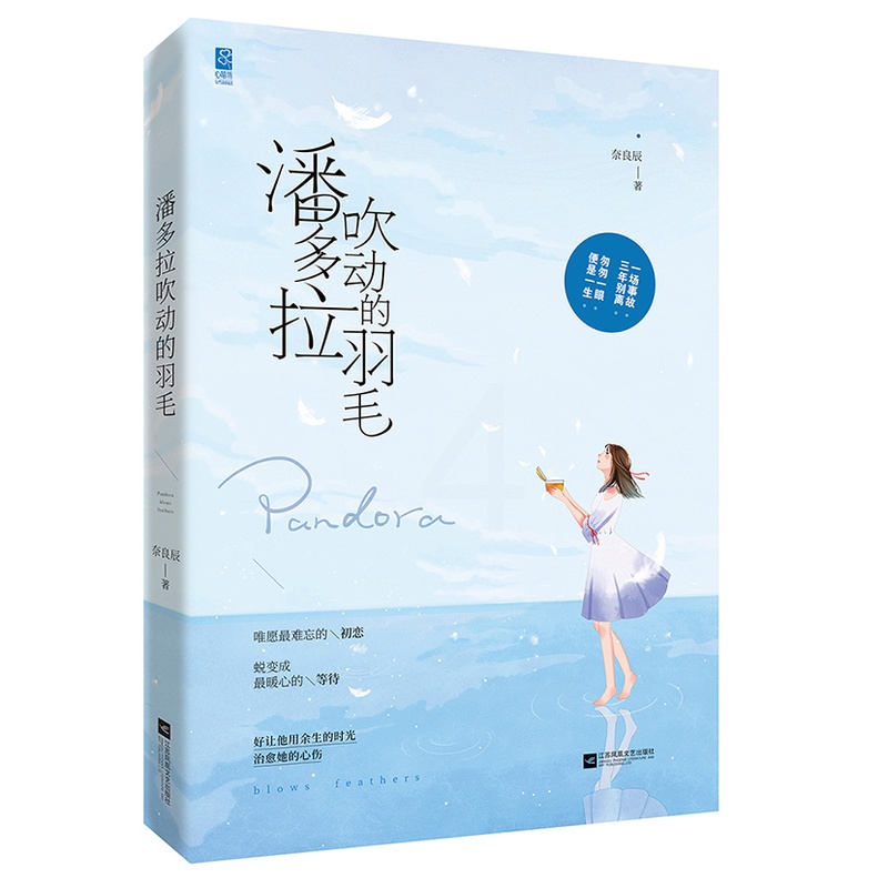 [醉染正版]正版 潘多拉吹动的羽毛 奈良辰长篇小说中国当代爱情小说书籍 9787559405920 江苏凤凰文艺出版高清大图
