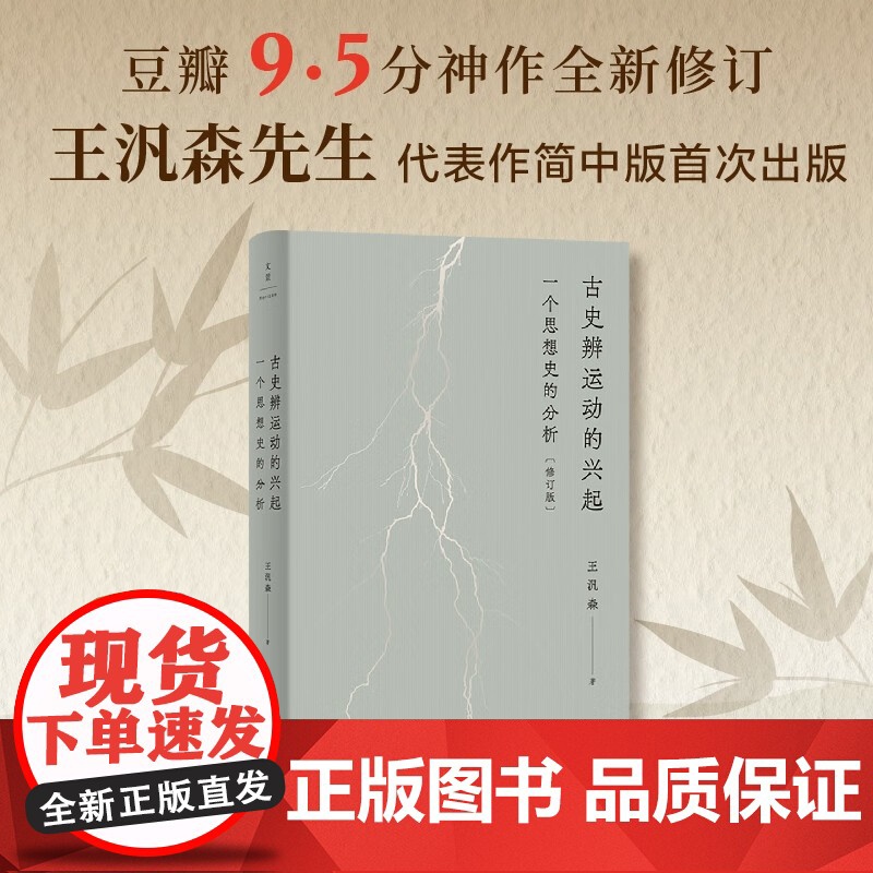 古史辨运动的兴起 一个思想史的分析 修订本 王汎森 著 历史高清大图