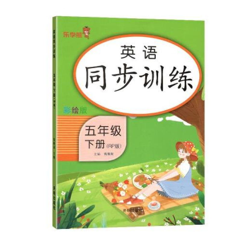 醉染图书英语同步训练 五年级(下册)9787513166065高清大图