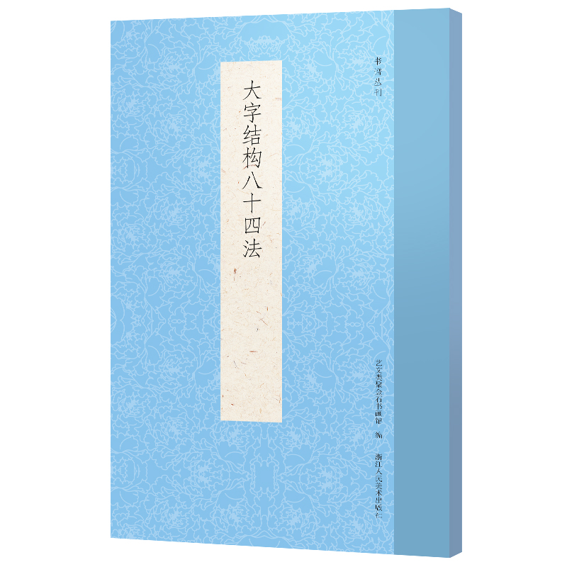 [M]大字结构八十四法 艺文类聚金石书画馆 著 艺文类聚金石书画馆 编 -9787534086342