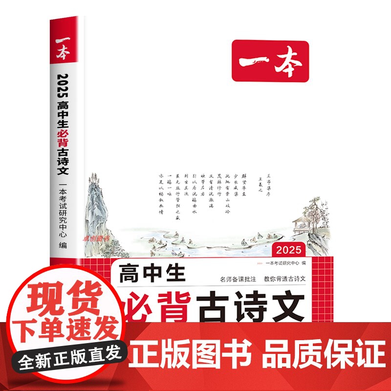 2026新版一本高中生必备古诗文练字帖人教 高一高二高三年级高考必备古诗词文言文字帖默写本文言文完全解读课内外教辅工具书高清大图