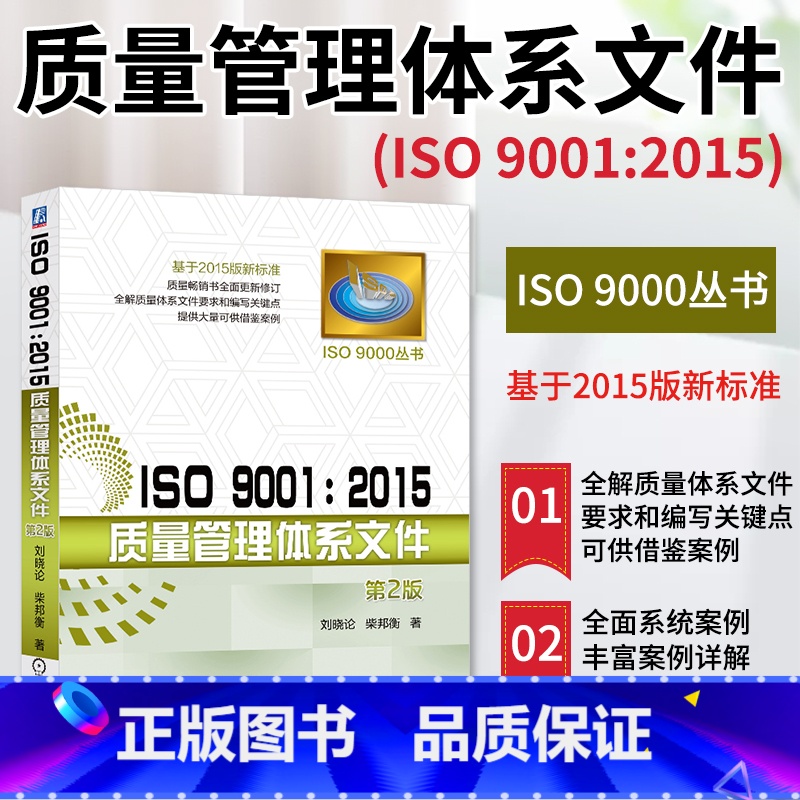 [正版]ISO 9001 2015质量管理体系文件 编写关键点书籍 测试工程师手册 基于2015版新标准 质量管理体系高清大图