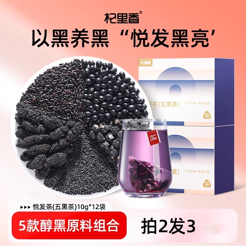[拍2发3]120g(12袋)悦发茶(五黑茶)黑米黑豆桑葚黑枸杞黑芝麻花草茶养生茶饮官方旗舰店高清大图