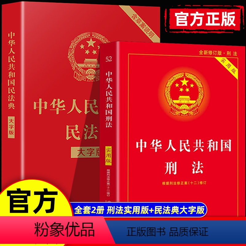[正版] 中华人民共和国刑法 实用版 根据刑法修正案十二修订 刑法十二12 刑法法条法规司法解释中国刑法法律书籍