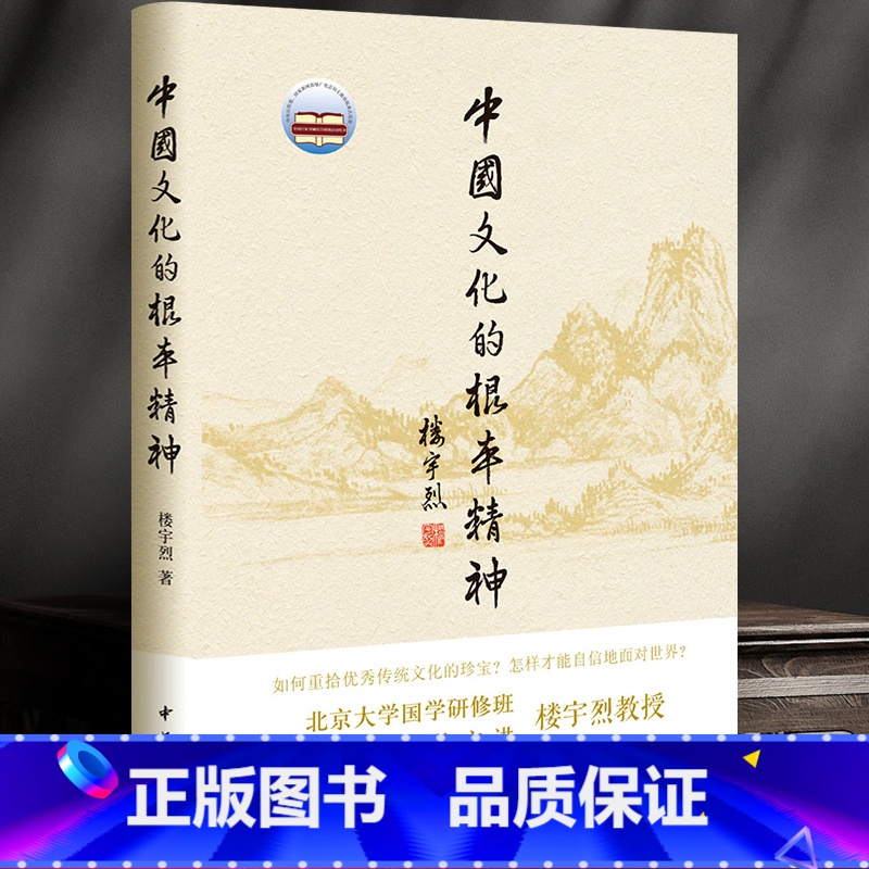 【正版】中国文化的根本精神 楼宇烈 著 中华书局 2017年2届文津图书奖获奖作品 一部厚积薄发的思想力作坚守传统文化