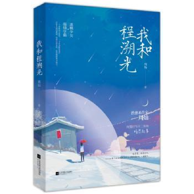 诺森我和程溯光周灿著9787559428189江苏凤凰文艺出版社高清大图