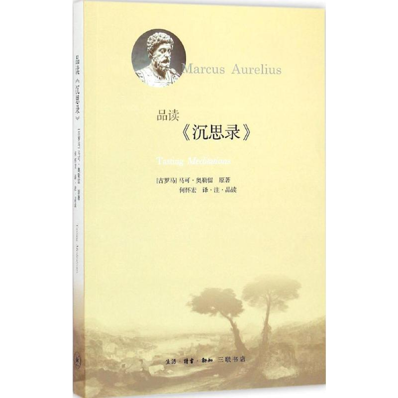[M]品读《沉思录》-9787108053770高清大图