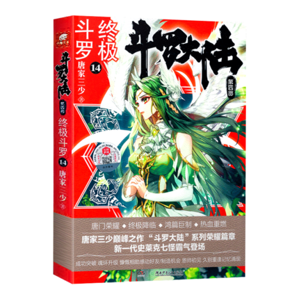 [正版] 斗罗大陆4斗罗13+14+15 共3册 唐家三少青春文学玄幻小说龙王传说 斗罗大陆第四部陆斗罗高清大图