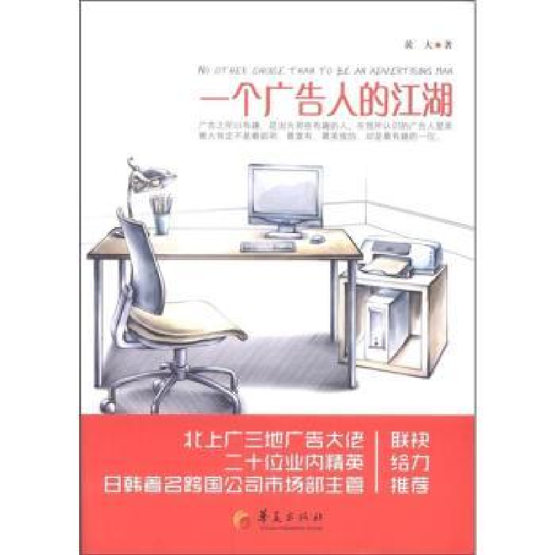 正版新书]一个广告人的江湖黄大著9787508067476高清大图