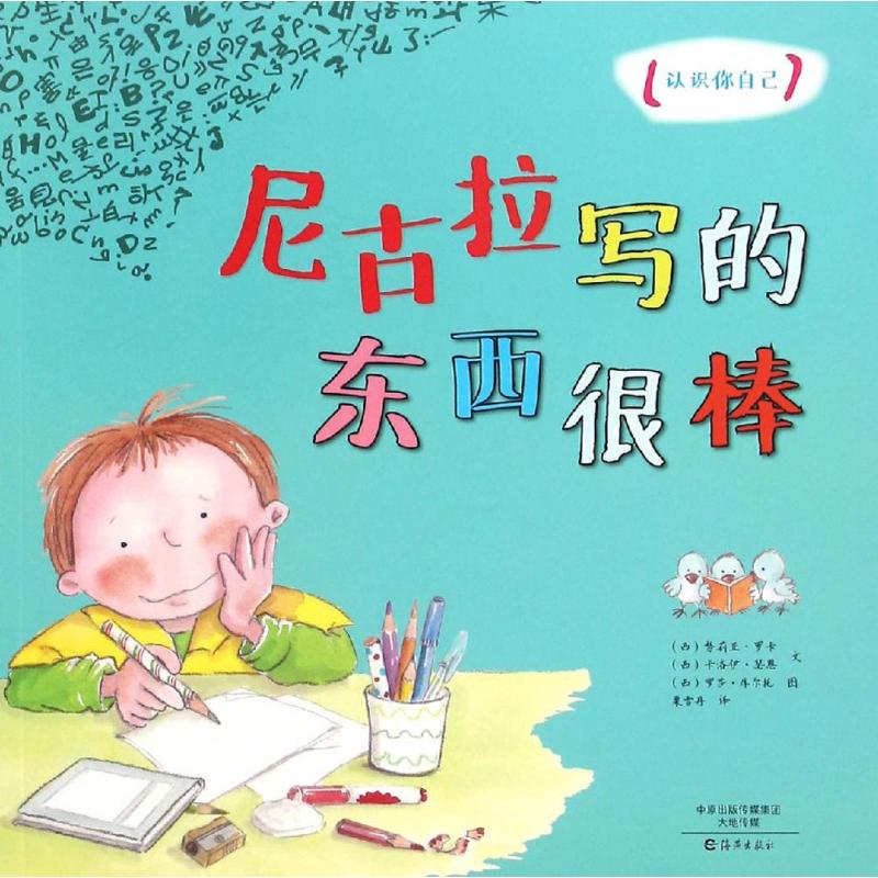 认识你自己 尼古拉写的东西很棒高清大图