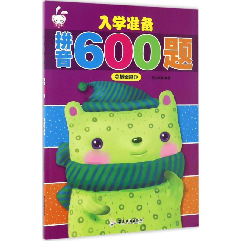 醉染图书入学准备拼音600题9787557006600高清大图