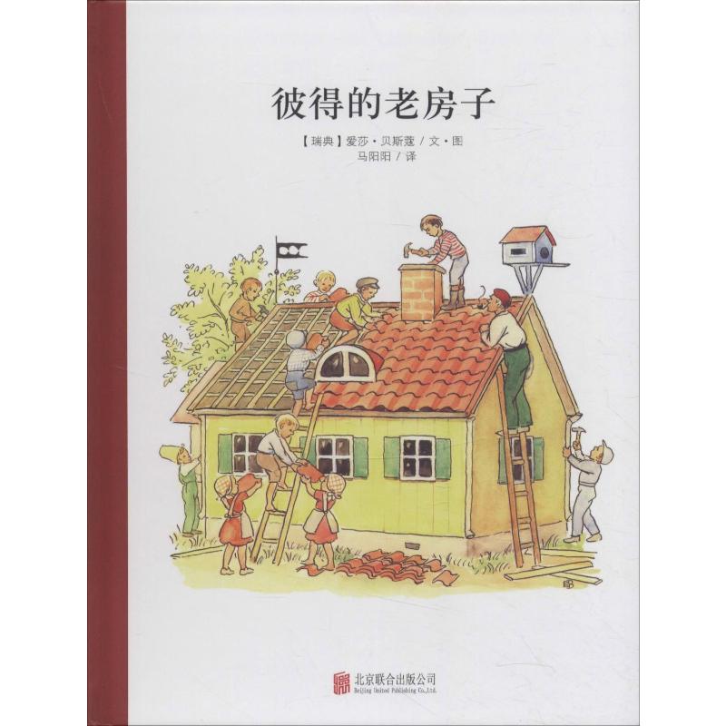 彼得的老房子 (瑞典)爱莎·贝斯蔻(Elsa Beskow) 著 马阳阳 译 少儿 文轩网