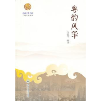 诺森粤韵风华李计筹编著9787811358957暨南大学出版社