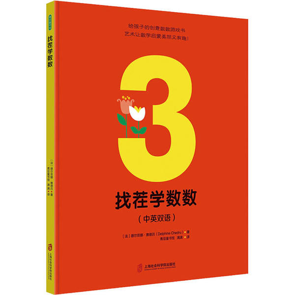 [醉染正版]青豆童书馆·给孩子的创意数数游戏书:找茬学数数(精装绘本)(法)德尔菲娜·塞得吕上海社会科学院9787552高清大图