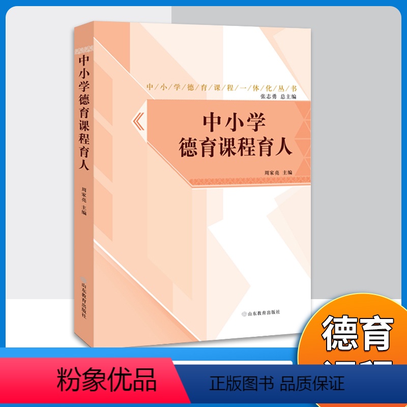 [正版]中小学德育课程一体化丛书中小学德育课堂育人辅导资料书
