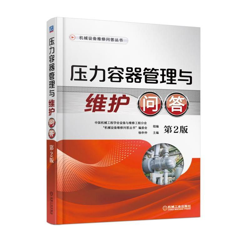 正版新书】压力容器管理与维护问答(第2版)中国机械工程学会设