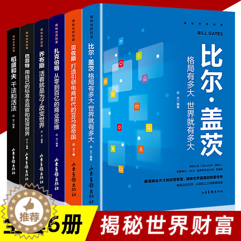 【醉染正版】揭秘世界财富全套6册走向卓越的成功法则稻盛和夫干法和活法比尔盖茨巴菲特乔布斯扎克伯格贝佐斯经营哲学企业公司管