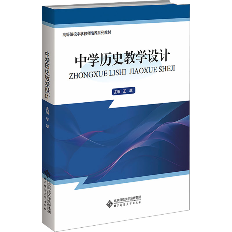 [M]中学历史教学设计-9787303296187高清大图