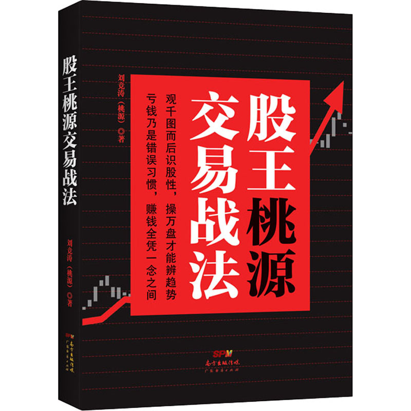 【正版】股王桃源交易战法/桃源广东经济出版社有限公司