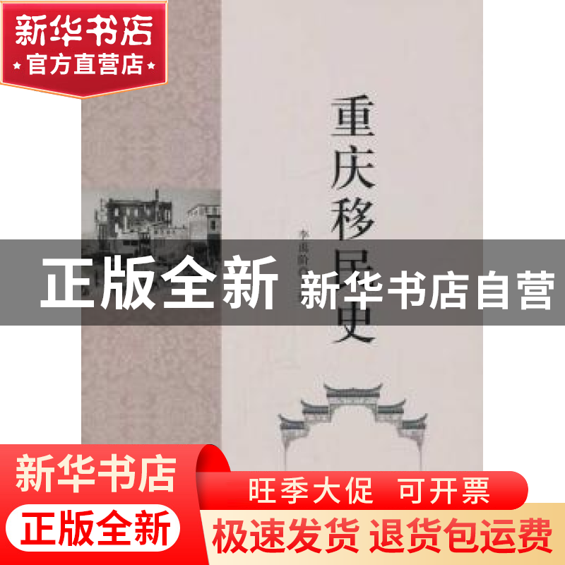 正版 重庆移民史 李禹阶 主编 中国社会科学出版社 9787516131930