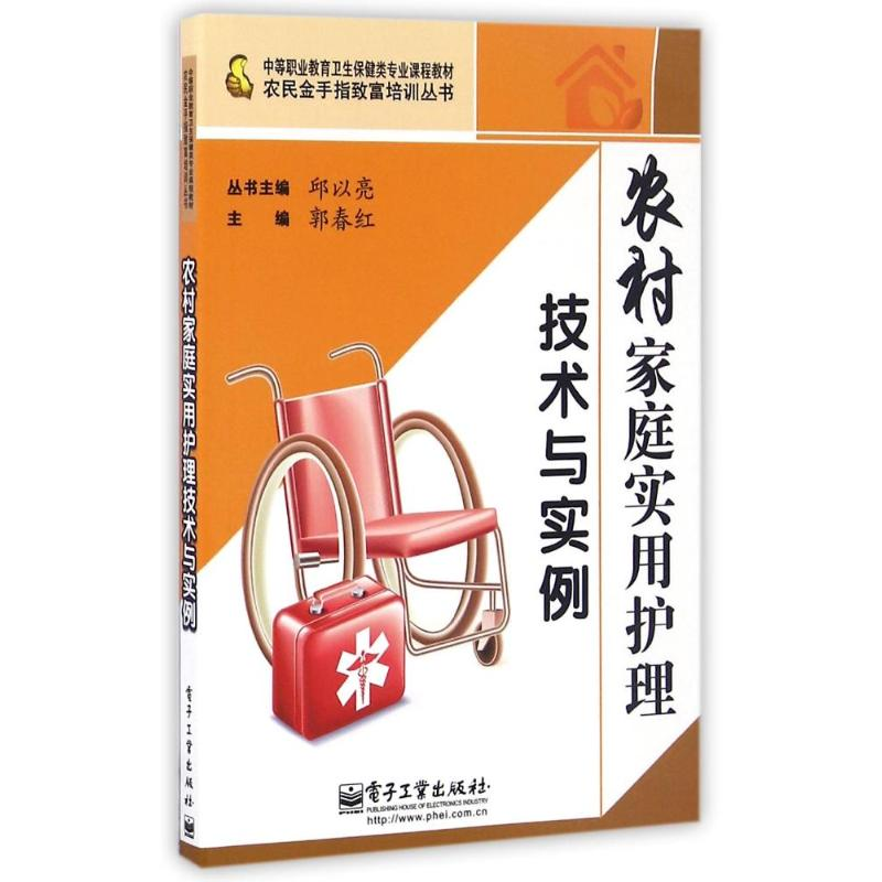【M】农村家庭实用护理技术与实例-9787121116285