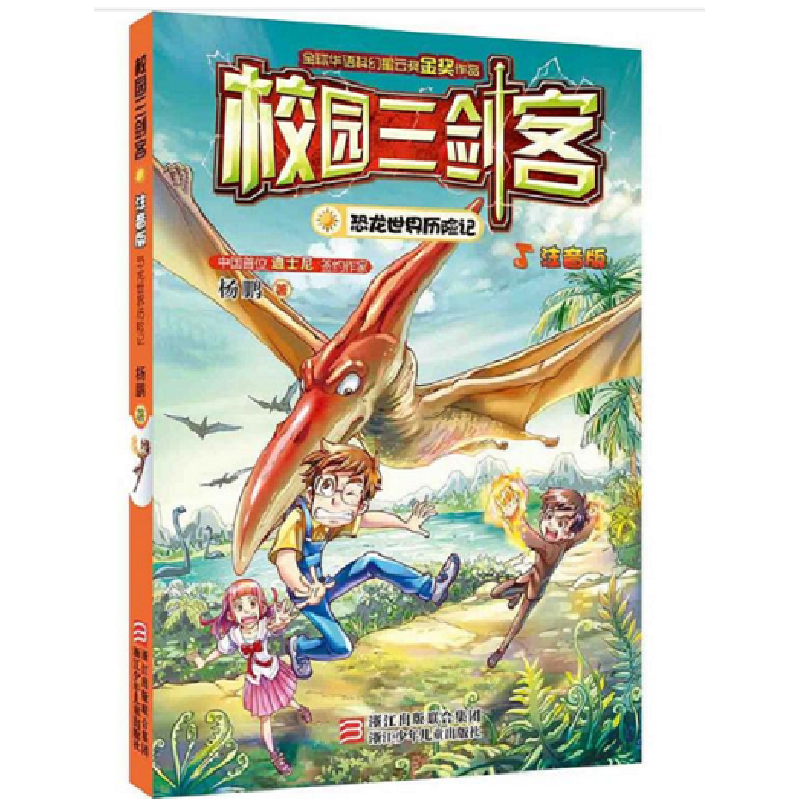 正版新书]校园三剑客(恐龙世界历险记注音版)杨鹏9787534287367高清大图