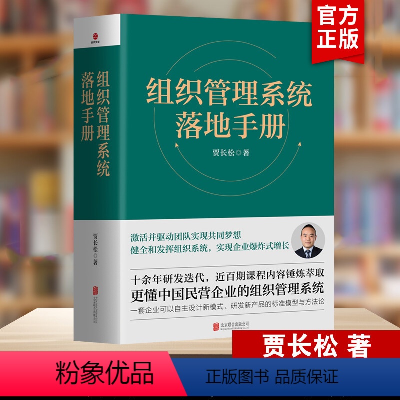 [正版]组织管理系统落地手册 书籍 贾长松著 长松组织管理系统 组织架构 财务统计 薪酬设计 绩效考核 股权改革 企业