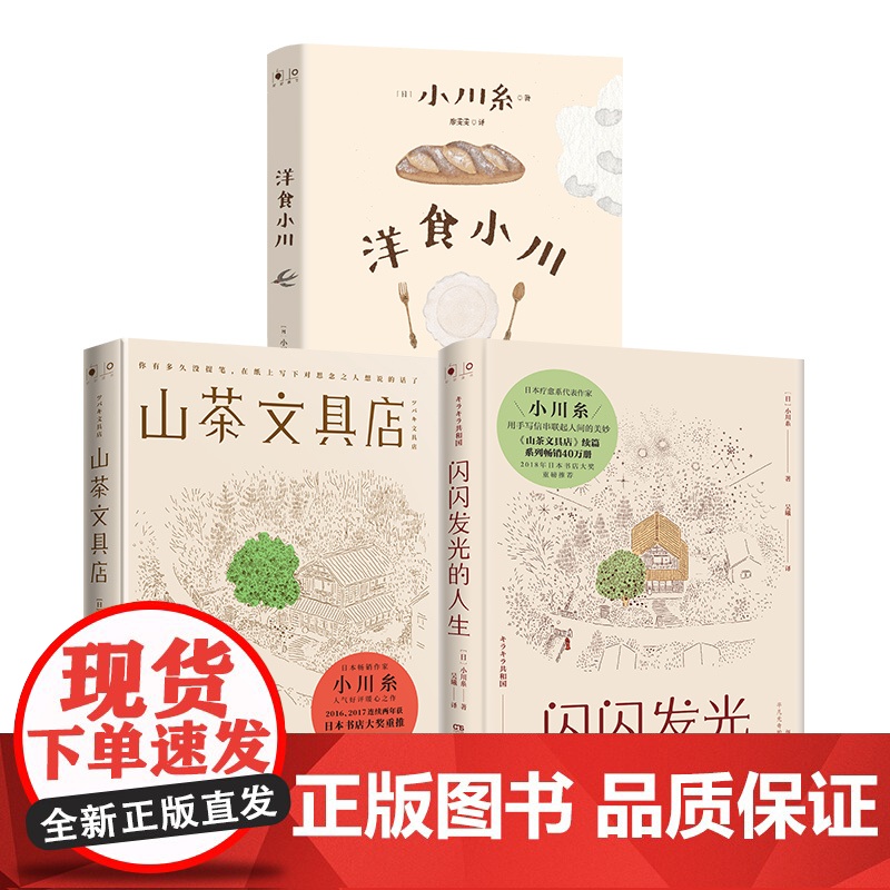 【】山茶文具店+闪闪发光的人生+洋食小川(套装3册)日本疗愈系代表作家小川糸著 用手写信串联起人生的美妙 博集天卷店