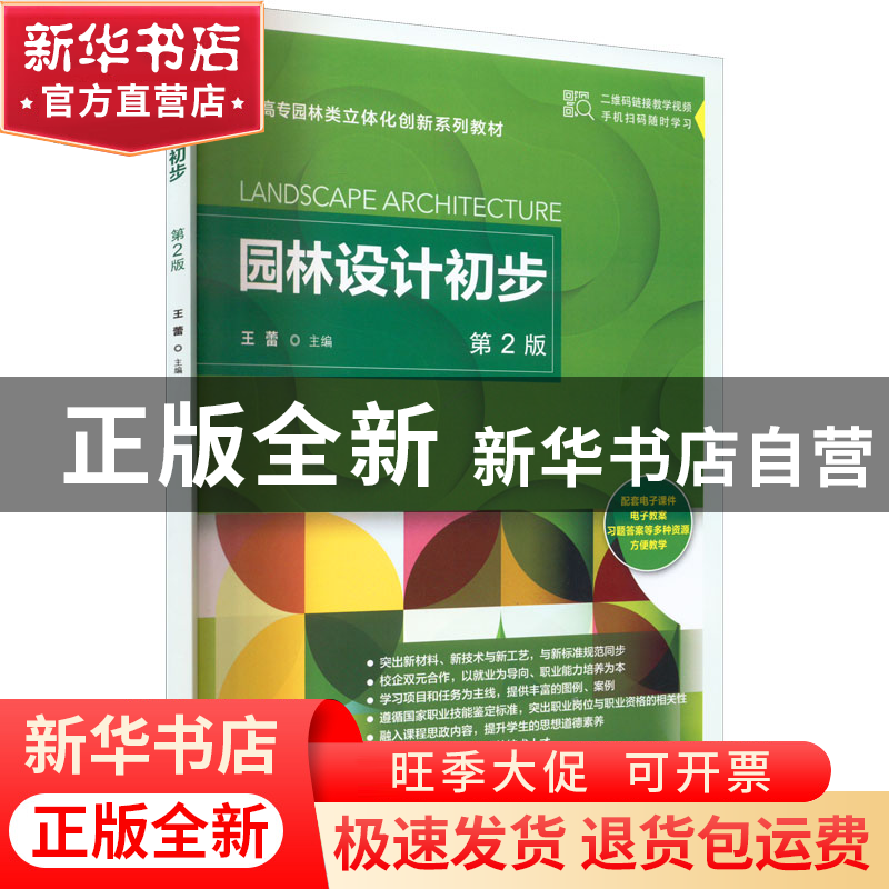 正版 园林设计初步 王蕾主编 机械工业出版社 9787111519874 书籍高清大图
