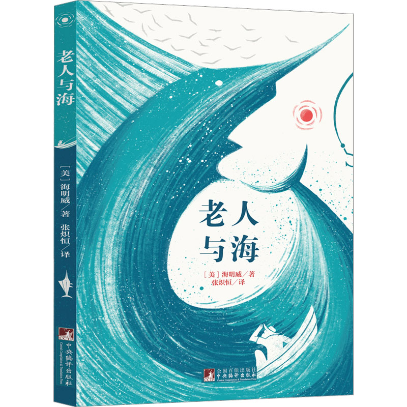 [M]老人与海-9787511724670高清大图