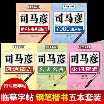 共5本司马彦字帖练字楷书入门基础练习宋词唐诗名人名言7000通用字成人大学生楷书硬笔书法钢笔临摹练字帖正楷成年男女 生人 无著 摘要书评在线阅读 苏宁易购图书