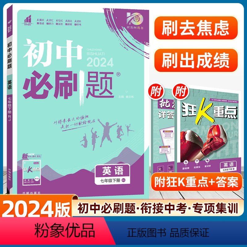 英语 人教版 [正版]2024新版初中七年级下册英语人教版沪牛外研译林冀教初一英语7七年级七下教辅辅导资料书广东同步练习