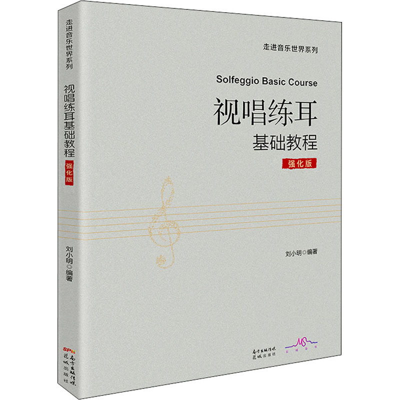 醉染图书视唱练耳基础教程 强化版9787536093799高清大图
