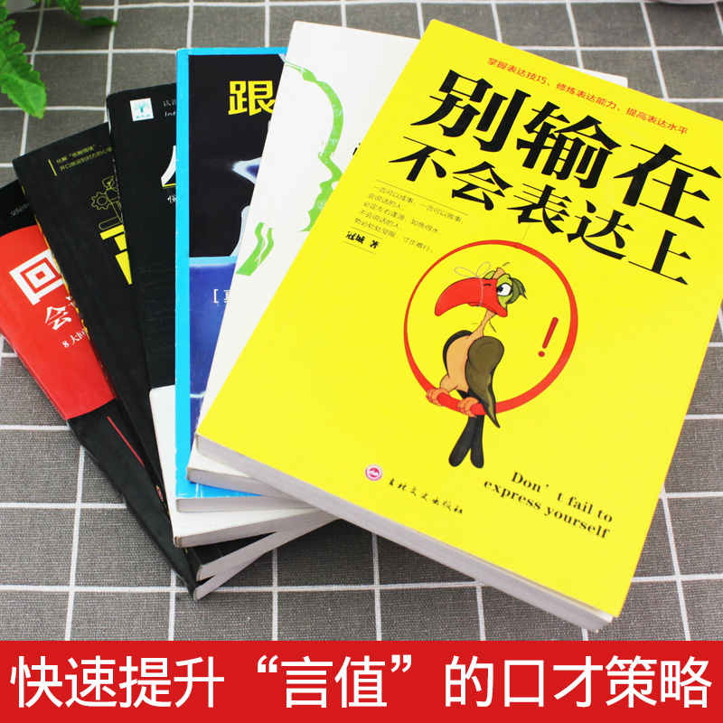 [正版]6册 高情商聊天术 别输在不会表达上 所谓情商高就是会说话 人际交往心理学如何提升提高销售技巧 话术社交回话技高清大图