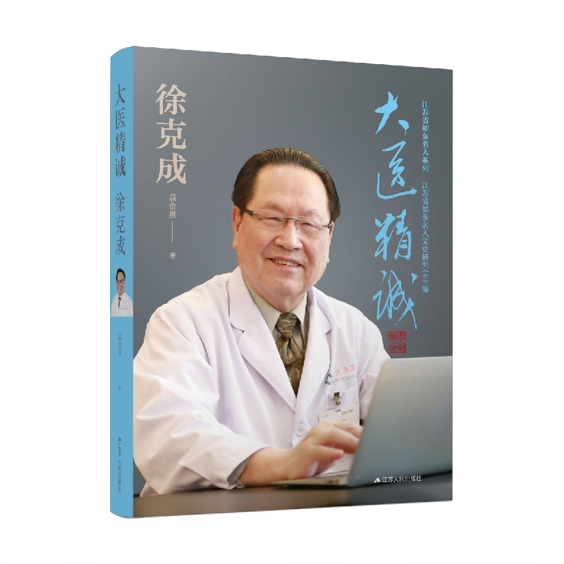 音像大医精诚(徐克成)(精)/江苏省如东名人系列袁金泉