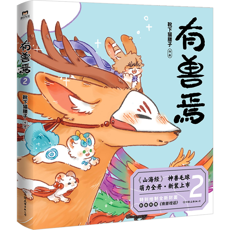 有兽焉2(新版) [正版]2024新版有兽焉2 漫画 靴下猫腰子 动漫原著漫画 非人哉 姐妹篇 搞笑漫画动漫国漫书籍高清大图