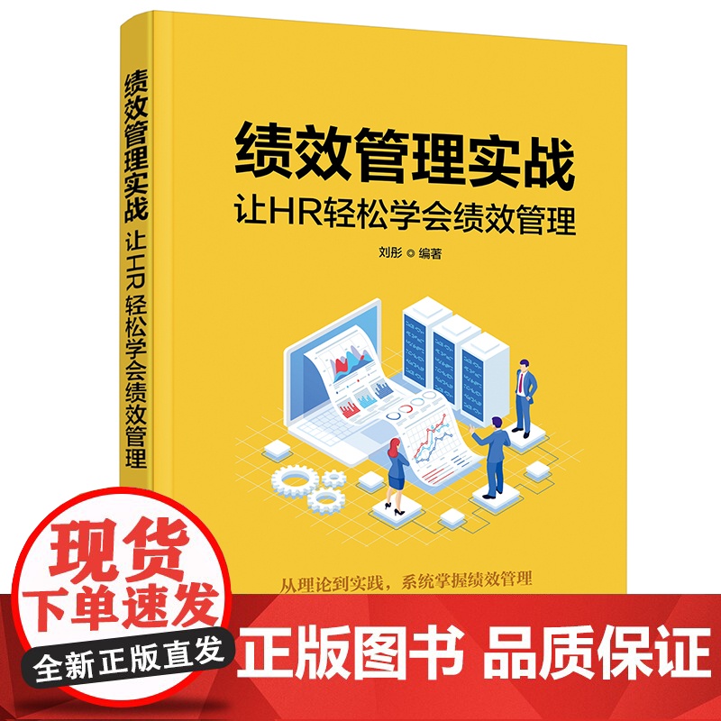 绩效管理实战:让HR轻松学会绩效管理 刘彤 化学工业出版社 正版书籍