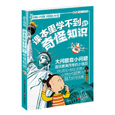 100个问题1000个秘密 课本里学不到的奇怪知识 禹田著 摘要书评在线阅读 苏宁易购图书