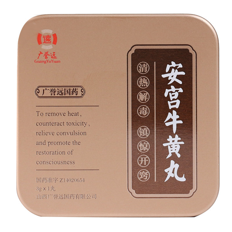 双天然]广誉远 安宫牛黄丸 3g天然牛黄天然麝香清热解毒中风昏迷脑膜
