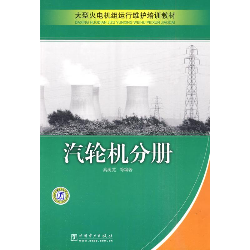 [M]大型火电机组运行维护培训教材 汽轮机分册-9787508394091高清大图