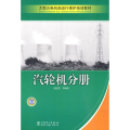 【正版】大型火电机组运行维护培训 汽轮机分册高澍芃中国电力出版社9787508394091
