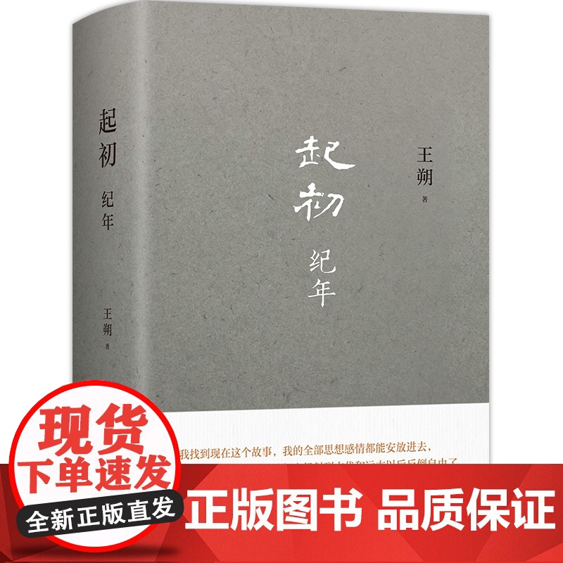 起初·纪年 王朔新书 埋头十五年 压卷之作 绝地天通 中国当代小说新高度 竹书 新经典xjd 历史神话文化文学小说高清大图