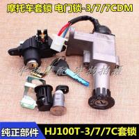 HJ100T-3/7套锁 适用于豪爵摩托车时尚之星喜之星福星HJ100T-3/7C/D/M套锁全车锁