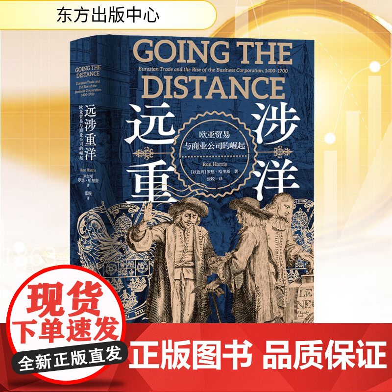 远涉重洋 欧亚贸易与商业公司的崛起 (以)罗恩·哈里斯 著 张锐 译 世界及各国经济概况经管、励志 正版图书籍高清大图