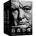 丘吉尔传 与命运同行(全2册)