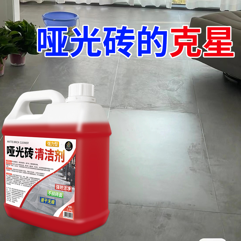 柔光砖清洁剂客厅地板砖强力去污磨砂砖哑光瓷砖抛光专用清洗神器高清大图