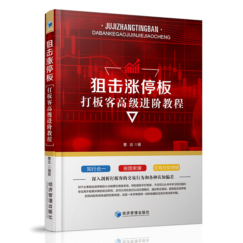 [醉染正版]狙击涨停板--打板客进阶教程 曹达著 新手学炒股 股票金融投资理高清大图