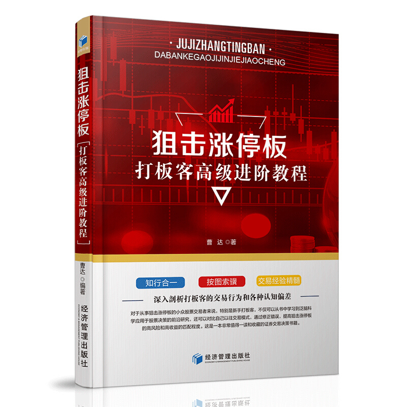 [醉染正版]狙击涨停板--打板客进阶教程 曹达著 新手学炒股 股票金融投资理